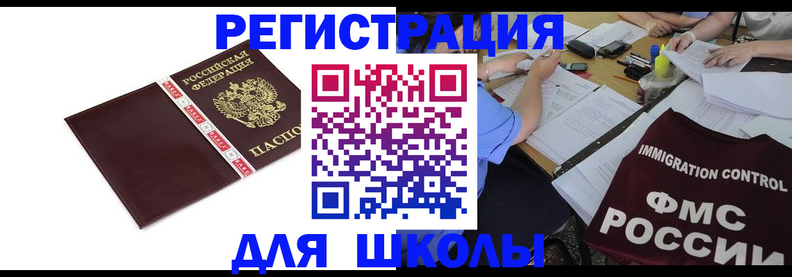 регистрация для школы в Электрогорске